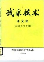 试采技术 译文集 压裂工艺专辑