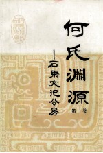 何氏渊源 第1卷 续编与第二、三、四卷合订 石马文汜公房