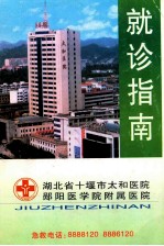 湖北省十堰市太和医院郧阳医学院附属医院就诊指南