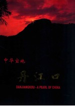 中华宝地丹江口 DANJIANGKOU A PEARL OF CHINA 简装版