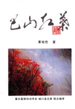 嘉陵诗词增刊之41 巴山红叶