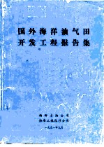 国外海洋油气田开发工程报告集 国外海洋油气开发工程报告之十一 英国福尔马 Fulmar 油田开发工程