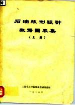 石油炼制设计数据图表集 上