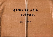 中共鹤山县党史大事记 民主革命时期 1923.6-1949.10