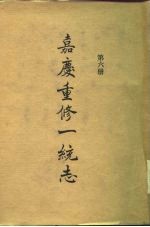 四部丛刊续编史部 嘉庆重修一统志 第6册 卷108-卷121