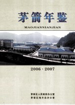 茅箭年鉴 2006-2007 总第8期