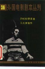 外国电影剧本丛刊 36 萨柯和樊塞蒂 马太伊案件