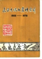 医学史论文资料索引 1903-1978