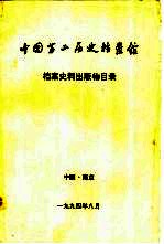 中国第二历史档案馆  档案史料出版物目录