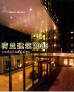 荷兰建筑2009 百家建筑事务所最新作品