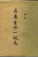 四部丛刊续编史部 嘉庆重修一统志 第1册 卷1-23目录2卷