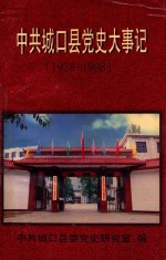 中共城口县党史大事记 1928-1998