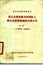 蒙古史专题讲座讲义 蒙古史研究概况和国际上蒙古史研究领域的尖锐斗争 史筠