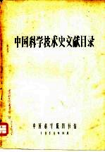 中国科学技术史文献目录