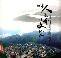 以人为本 以文化人 城口县文化发展回眸 2007-2011