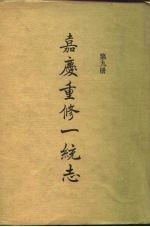 四部丛刊续编史部 嘉庆重修一统志 第9册 卷146-卷160