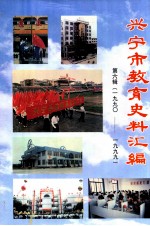 兴宁市教育史料汇编 第6辑（1990-1999）