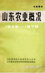 山东农业概况 1949-1979