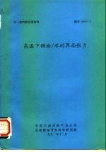 中一加科技交流资料 高温下稠油/水的界面张力