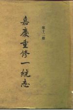 四部丛刊续编史部 嘉庆重修一统志 第12册 卷185-卷204