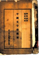 中国文字学概要