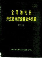 全国油气田开发技术座谈会文件选编