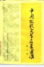 中国现代文学名著选讲 第2册