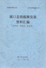 城口县钱棍舞发展资料汇编 文件类 简报类 宣传类