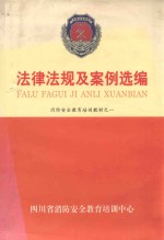 消防安全教育培训教材之1  法律法规及案例选编