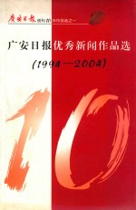 广安日报创刊10年作品选之1 广安日报优秀新闻作品选 1994-2004