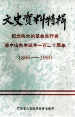 文史资料特辑 纪念伟大的革命先行者孙中山先生诞生一百二十周年 1866-1986