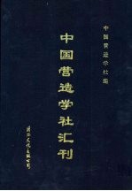 中国营造学社汇刊 第2卷 第1册