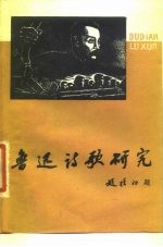 学习与研究鲁迅参考资料之一 鲁迅诗歌研究 上