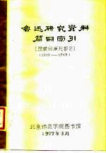 鲁迅研究资料篇目索引 馆藏旧报刊部分 1919-1949