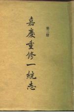 四部丛刊续编史部 嘉庆重修一统志 第3册 卷57-卷71