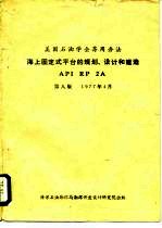 美国石油学会荐用办法 海上固定式平台的规划、设计和建造 API RP 2A 第8版 1977年4月