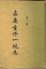 四部丛刊续编史部 嘉庆重修一统志 第13册 卷205-卷225