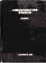 94国际石油与石油化工科技研讨会论文集 化工部分