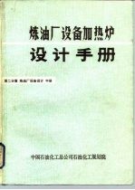 炼油厂设备加热炉设计手册  第二分篇  炼油厂设备设计  中