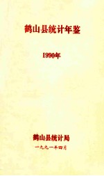 鹤山县统计年鉴 1990年