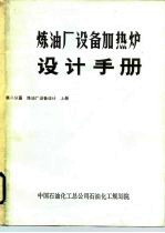 炼油厂设备加热炉设计手册  第二分篇  炼油厂设备设计  上