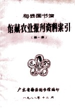 梅县图书馆 馆藏农业报刊资料索引 第1集