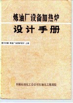 炼油厂设备加热炉设计手册  第三分篇  炼油厂加热炉设计  上