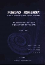 第七届全国非线性动力学学术会议和第十届全国非线性振动学术会议论文集 非线性动力学、振动和控制研究