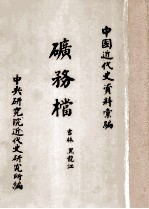 矿务档  吉林  黑龙江