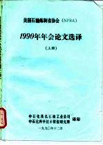 美国石油炼制者协会（NPRA） 1990年年会论文选译 上