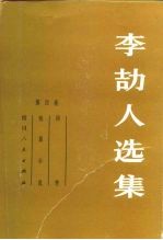 李劼人选集 第4卷 同情、短篇小说