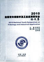 2010全国青年摩擦学及工业应用研究会论文集