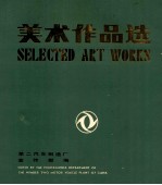 美术作品选 SELECTED ART WORKS