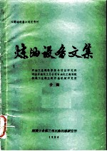 炼油设备文集  《炼油设备》补充资料